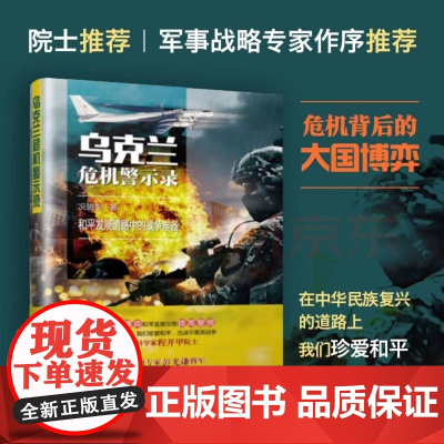 []国防工业出版社《乌克兰危机警示录》