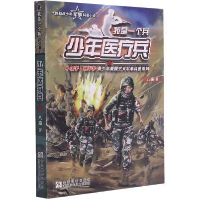 醉染图书少年医疗兵9787559716163