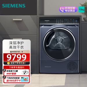 西门子10公斤大容量热泵变频烘干机干衣机家用 除菌 晶御智能 IMD全触控 冷凝器自清洁深层纤维护理WQ56C3D10W