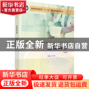 正版 五官科学 王宁宇主编 科学出版社 9787030754769 书籍