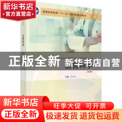 正版 五官科学 王宁宇主编 科学出版社 9787030754769 书籍