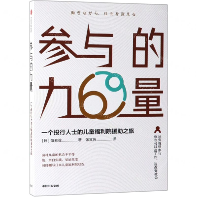[M]参与的力量(一个投行人士的儿童福利院援助之旅)-9787521705416