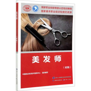 [M]美发师(初级)-9787516747612