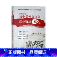 初中课外文言文 (九年级+中考) 九年级上 [正版]2023秋春江苏教版亮点给力提优课时作业本七八九789年级初中期末冲