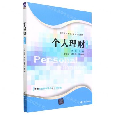 [N]个人理财(第2版高职高专财政金融类专业教材)-9787302624851