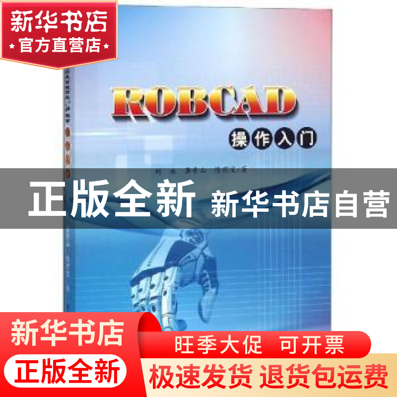 正版 ROBCAD操作入门 刘永,龚青山,陈君宝著 中国水利水电出版