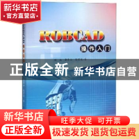 正版 ROBCAD操作入门 刘永,龚青山,陈君宝著 中国水利水电出版