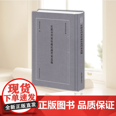 庆阳市档案馆藏抗战档案选编 庆阳市档案馆 五洲传播出版社9787508553351 历史书籍