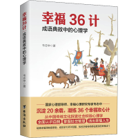 [M]幸福36计 成语典故中的心理学-9787516823286