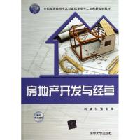 正版新书]房地产开发与经营(全国高等院校土木与建筑专业十二五