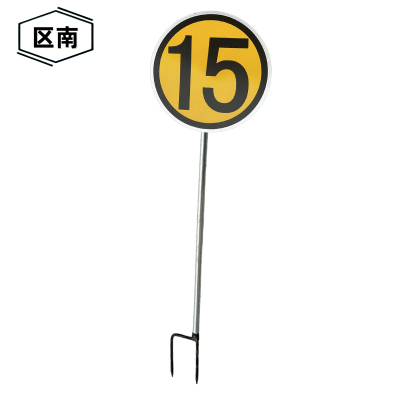 区南 限速牌 减速牌 15公里含立柱 套