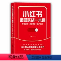 [正版]小红书运营实战一本通:账号运营+内容策划+推广引流