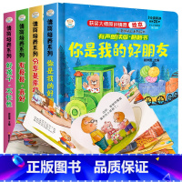 [情商管理]绘本共4册 [正版]全4册情商逆商培养儿童绘本3d立体故事书经典必读幼儿园阅读3一6岁2到3-4-6岁情商管