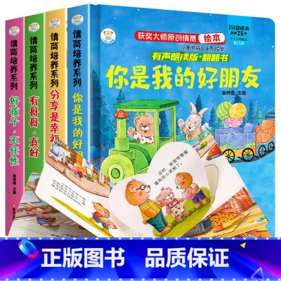 [情商管理]绘本共4册 [正版]全4册情商逆商培养儿童绘本3d立体故事书经典必读幼儿园阅读3一6岁2到3-4-6岁情商管
