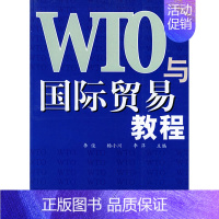 [正版] WTO与贸易教程 李俊 书店 国际贸易书籍 畅想书