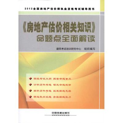 [M]《房地产估价相关知识》命题点全面解读(2012)-9787113145521