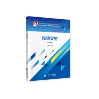 正版新书]推销实务(第5版)朱亚萍 著9787509587782