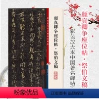 [正版]颜真卿争座位帖 祭伯文稿 彩色放大本中国著名碑帖第五辑 上海辞书出版社