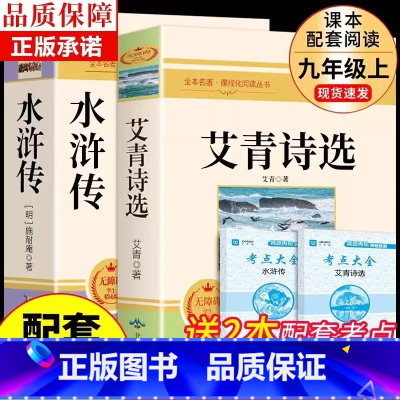 [配套人教版 2册]艾青诗选+水浒传 送考点 [正版] 艾青诗选+水浒传原著完整版 九年级上册课外书必读9上名著初三课外