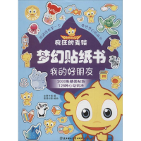 音像疯狂的麦咭梦幻贴纸书金鹰卡通 著;壹漫创意 编绘