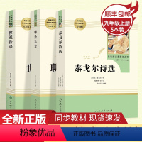 [正版]3本泰戈尔诗选+世说新语+聊斋志异 文学名著阅读课程化丛书 人民教育出版社 初中初三3/九9年级上册课外选读书