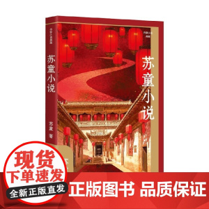 苏童小说 苏童 著 小说