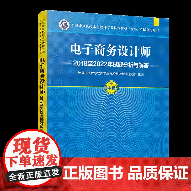 正版图书 电子商务设计师2018至2022年试题分析与解答 计算机技术与软件专业技术资格考试研究部 清华大学出版社