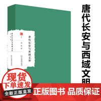 唐代长安与西域文明 大家学术文库向达的代表作唐代文化交流文化史唐朝全盛时期与西北地区游牧民族的关系书籍