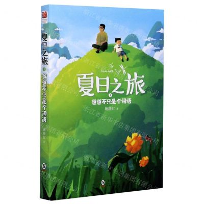 [N]夏日之旅(1爸爸不只是个词语)-9787511054173