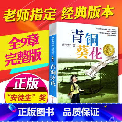 青铜葵花正版 [正版]青铜葵花 江苏少儿出版社 曹文轩 中小学生课外阅读书籍草房子曹文轩纯美小说 四年级下册五年级六年