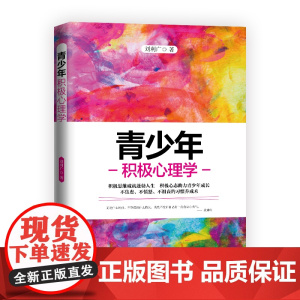 青少年积极心理学正版书籍