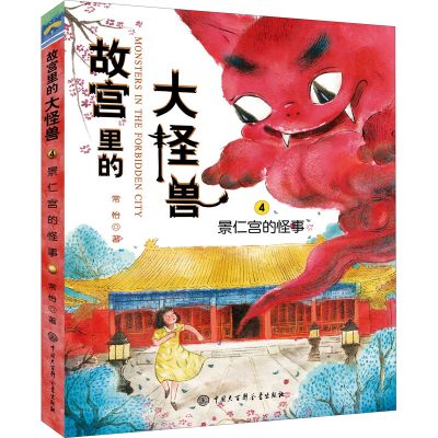 [M]景仁宫的怪事-9787520200202