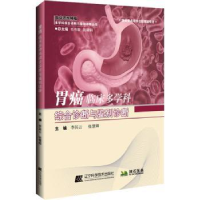 音像胃癌临床多学科综合诊断与鉴别诊断李其云,张慧卿主编