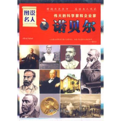 正版新书]图说名人之诺贝尔/伟大的科学家和企业家晓树978780220