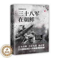 [醉染正版]三十八军在朝鲜 抗美援朝战争纪实 正版 书籍 中国革命先烈的真实抗美援朝战争记录 军事军旅小说 朝鲜志愿军战