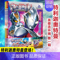[正版]特利迦奥特曼·英雄连环画·第1辑(1-4) 日本圆谷制作株式会社 童话故事 少儿 南京大学出版社
