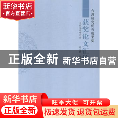 正版 台湾研究优秀成果奖获奖论文汇编:2014卷 周志怀主编 九州出