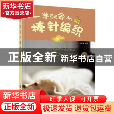 正版 一学就会的棒针编织 刘志惠主编 化学工业出版社 9787122247