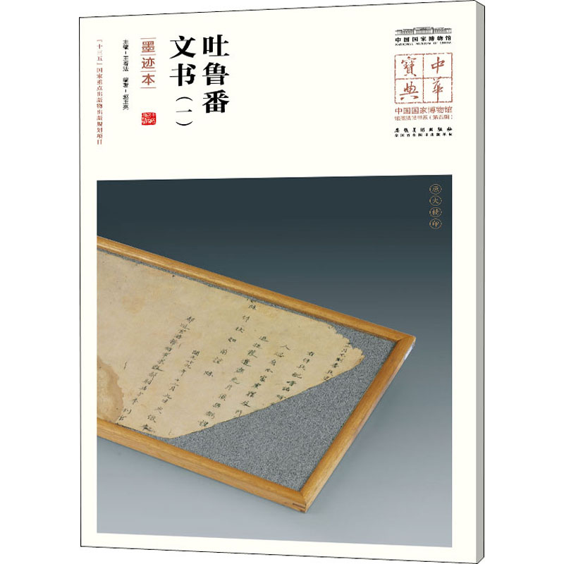 [M]吐鲁番文书(1) 墨迹本 王春法,赵玉亮 编 -9787539858401