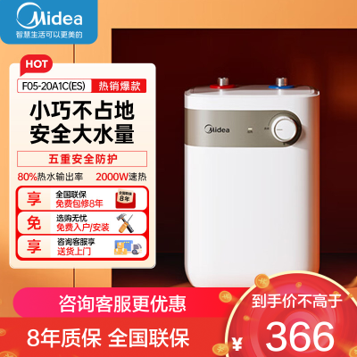 美的(Midea)[8年质保]小厨宝电热水器5升储水式家用一级能效2000W洗菜碗厨房热水宝F05-20A1C(ES)