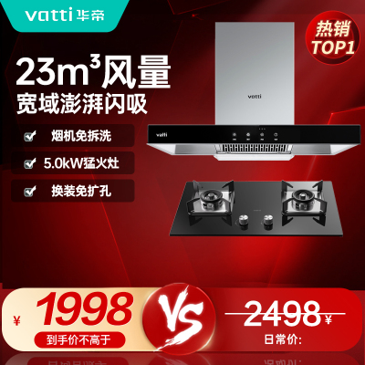 [烟灶套餐]华帝(vatti)抽油烟机燃气灶具套装 顶吸欧式23立方大吸力免拆洗 家用烟灶两件套