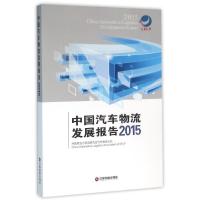 正版新书]中国汽车物流发展报告.2015中国物流与采购联合会汽车