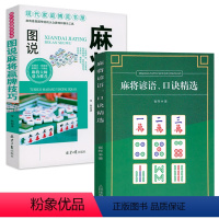 [正版]2册麻将谚语、口诀精选 +图说麻将赢牌技巧实用麻将实战技巧书指导决胜行张舍牌听牌猜牌休闲娱乐通俗易懂打麻将书籍