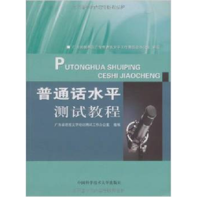 正版新书]普通话水平测试教程广东省语言文字培训测试工作办公室