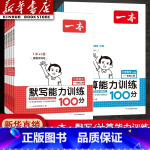 语文默写+数学计算(人教版) 一年级下 [正版]2024新版默写能力训练100分一年级二年级四年级五六三年级下册语文数学