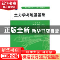 正版 土力学与地基基础 刘东主编 中国水利水电出版社 9787508489