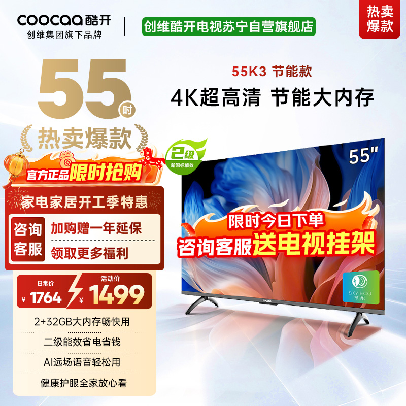 创维 酷开电视 55K3节能款 55英寸电视多重护眼 2+32GB 智能声控投屏电视 二级能效 政府补贴 55P3DGT