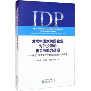 [M]发展中国家跨国企业对外投资的机会与能力建设——动态IDP理论在企业层面的进一步构建-9787521820065