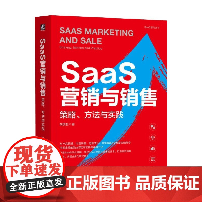 SaaS营销与销售 策略 方法与实践 胡茂名 著 管理