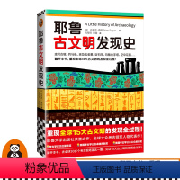 [正版]《耶鲁古文明发现史》布莱恩·费根著 读客刘海翔甘露译 古文明通俗读物 重现全球15大古文明的发现全过程 耶